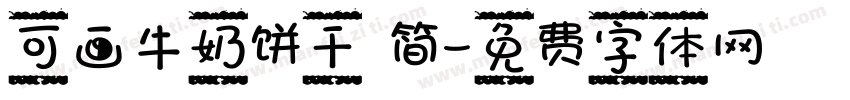 可画牛奶饼干 简字体转换